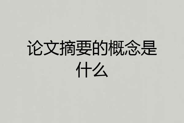 论文摘要的概念是什么