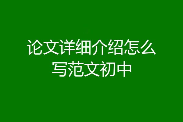 论文详细介绍怎么写范文初中