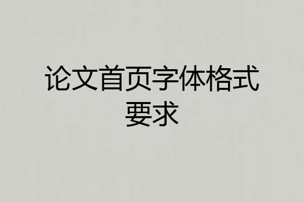 论文首页字体格式要求