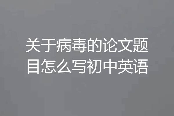 关于病毒的论文题目怎么写初中英语