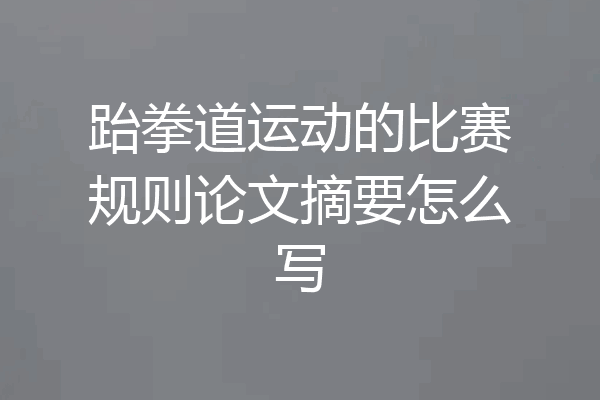 跆拳道运动的比赛规则论文摘要怎么写