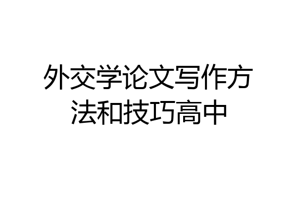 外交学论文写作方法和技巧高中