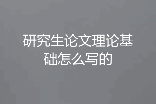 研究生论文理论基础怎么写的