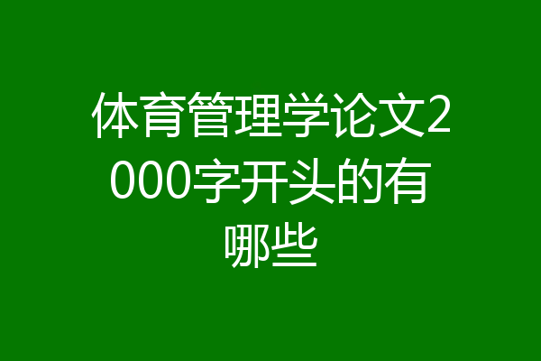 体育管理学论文2000字开头的有哪些