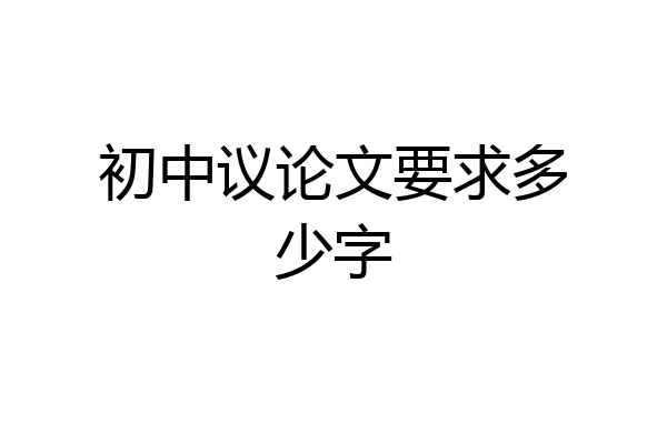 初中议论文要求多少字