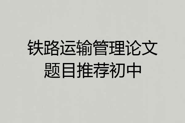 铁路运输管理论文题目推荐初中