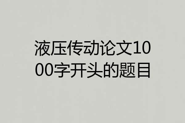 液压传动论文1000字开头的题目