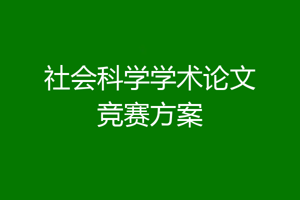 社会科学学术论文竞赛方案