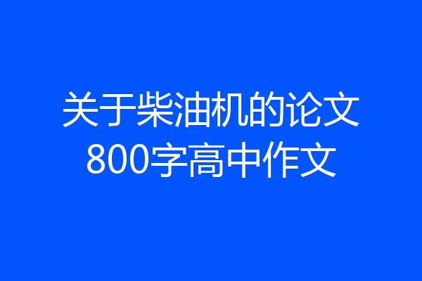 关于柴油机的论文800字高中作文