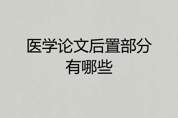 医学论文后置部分有哪些