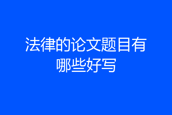 法律的论文题目有哪些好写