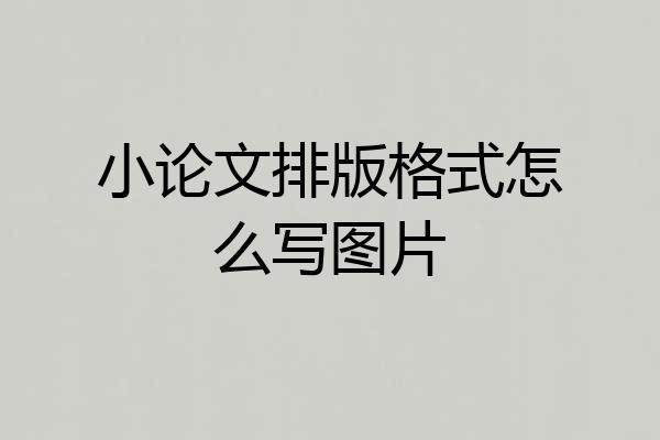 小论文排版格式怎么写图片