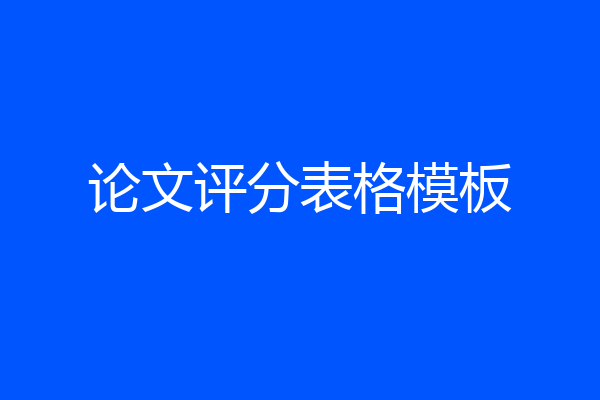 论文评分表格模板
