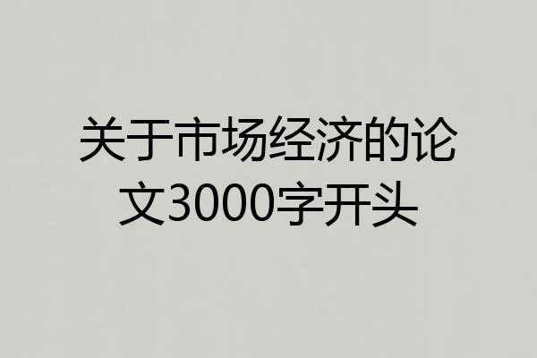 关于市场经济的论文3000字开头