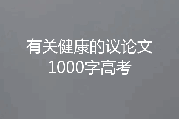 有关健康的议论文1000字高考