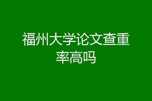 福州大学论文查重率高吗