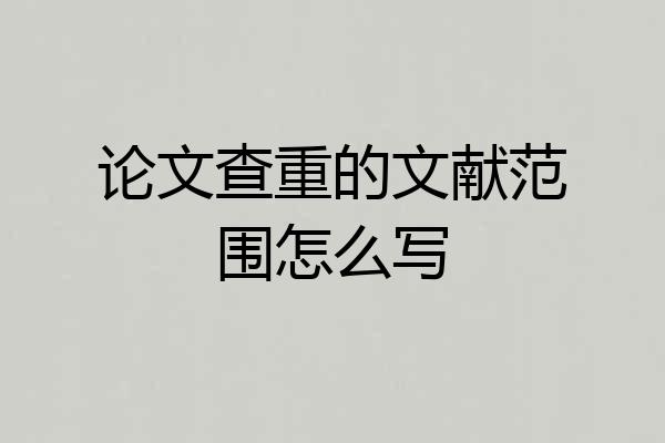论文查重的文献范围怎么写