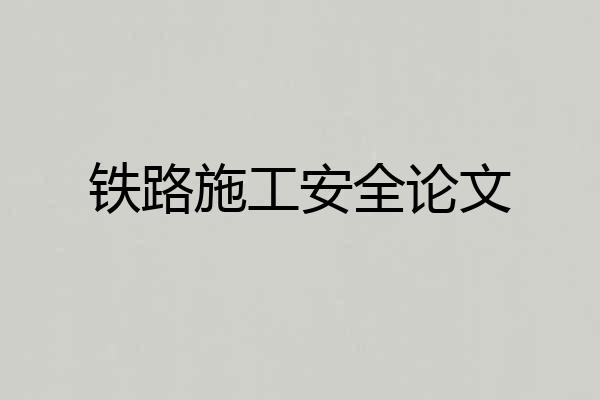 铁路施工安全论文