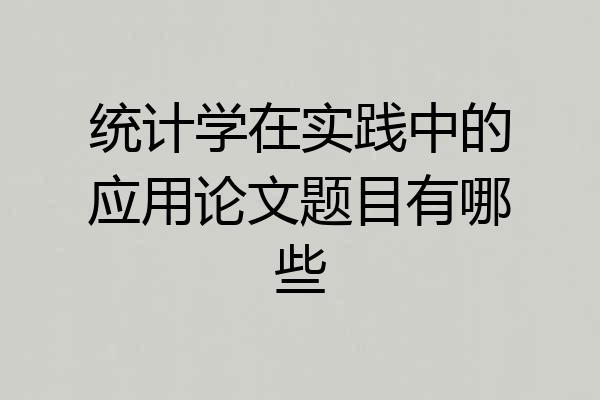 统计学在实践中的应用论文题目有哪些