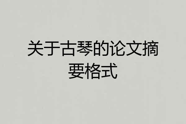 关于古琴的论文摘要格式