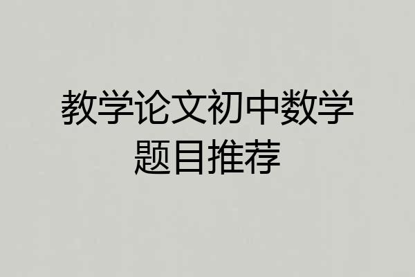 教学论文初中数学题目推荐
