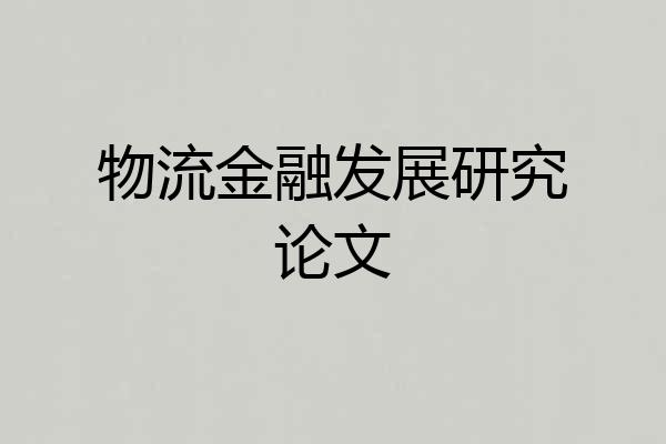 物流金融发展研究论文