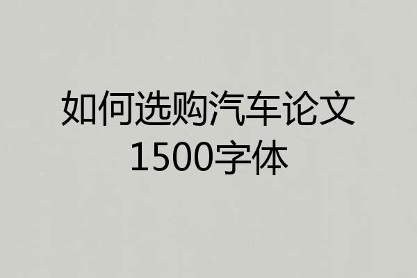 如何选购汽车论文1500字体