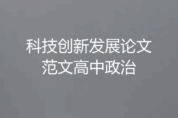 科技创新发展论文范文高中政治