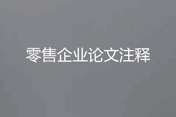 零售企业论文注释