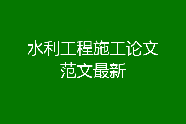 水利工程施工论文范文最新