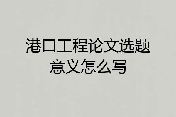港口工程论文选题意义怎么写