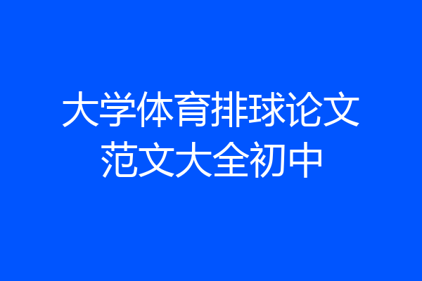 大学体育排球论文范文大全初中