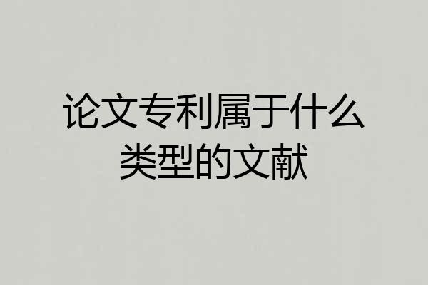 论文专利属于什么类型的文献