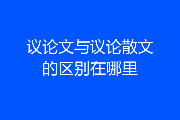 议论文与议论散文的区别在哪里