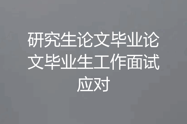 研究生论文毕业论文毕业生工作面试应对