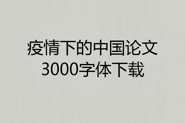 疫情下的中国论文3000字体下载