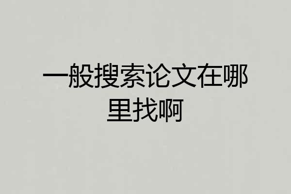 一般搜索论文在哪里找啊