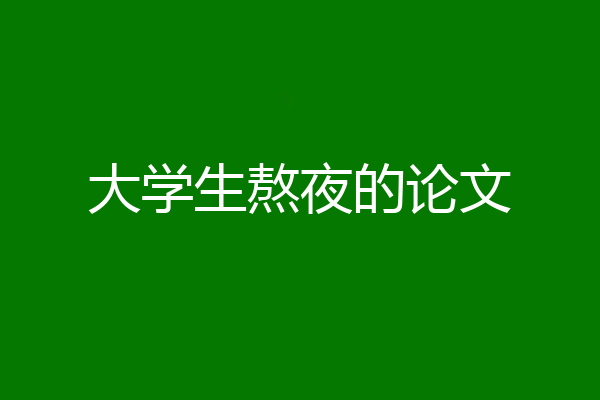 大学生熬夜的论文