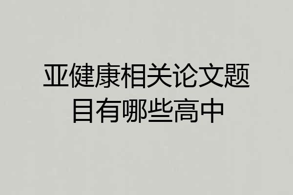 亚健康相关论文题目有哪些高中