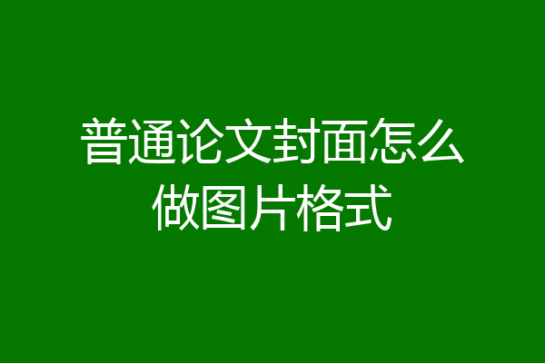 普通论文封面怎么做图片格式