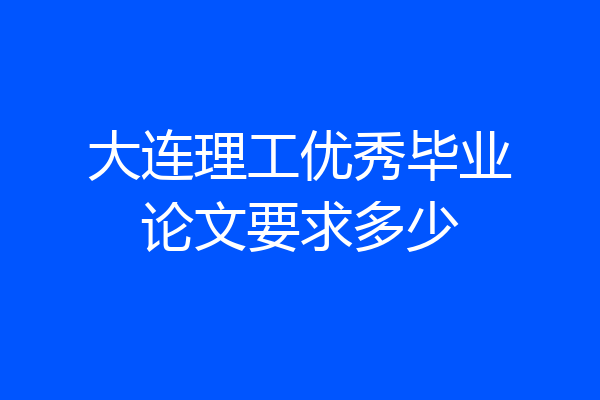 大连理工优秀毕业论文要求多少