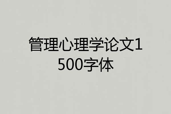 管理心理学论文1500字体