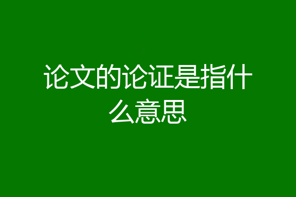 论文的论证是指什么意思