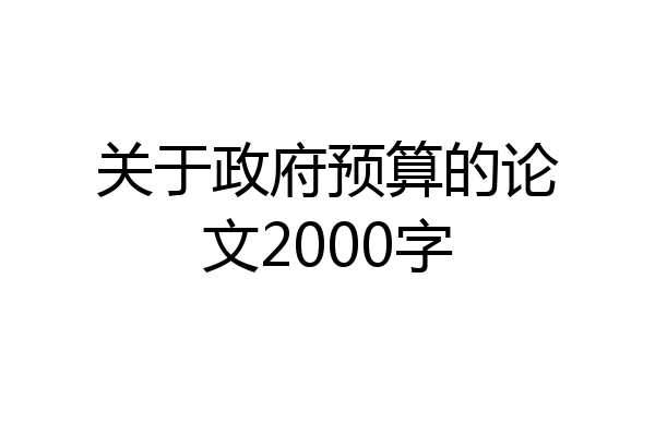 关于政府预算的论文2000字