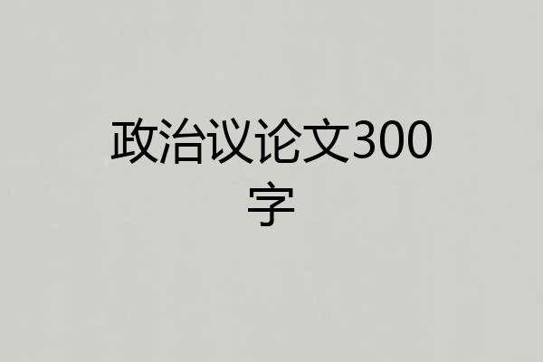 政治议论文300字