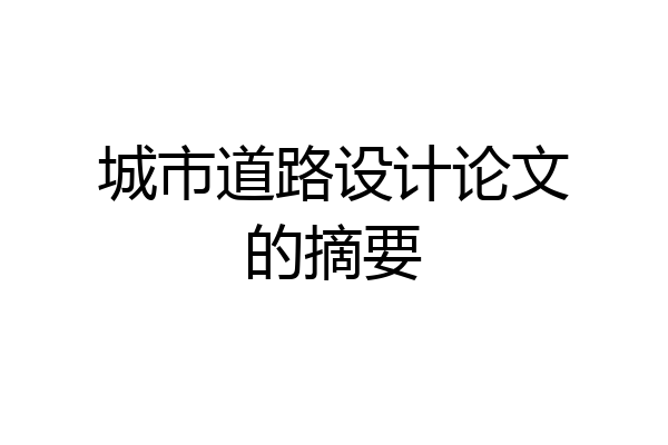 城市道路设计论文的摘要