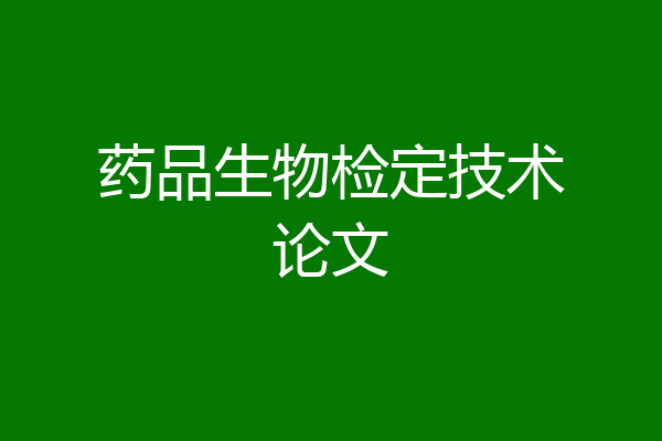 药品生物检定技术论文