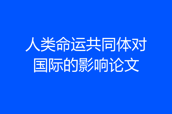 人类命运共同体对国际的影响论文