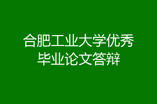 合肥工业大学优秀毕业论文答辩