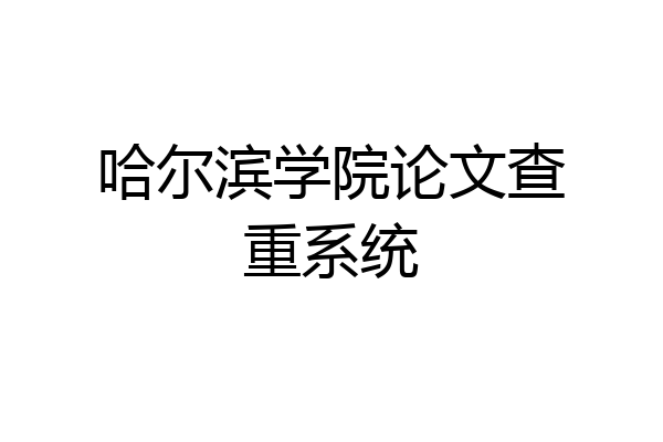 哈尔滨学院论文查重系统